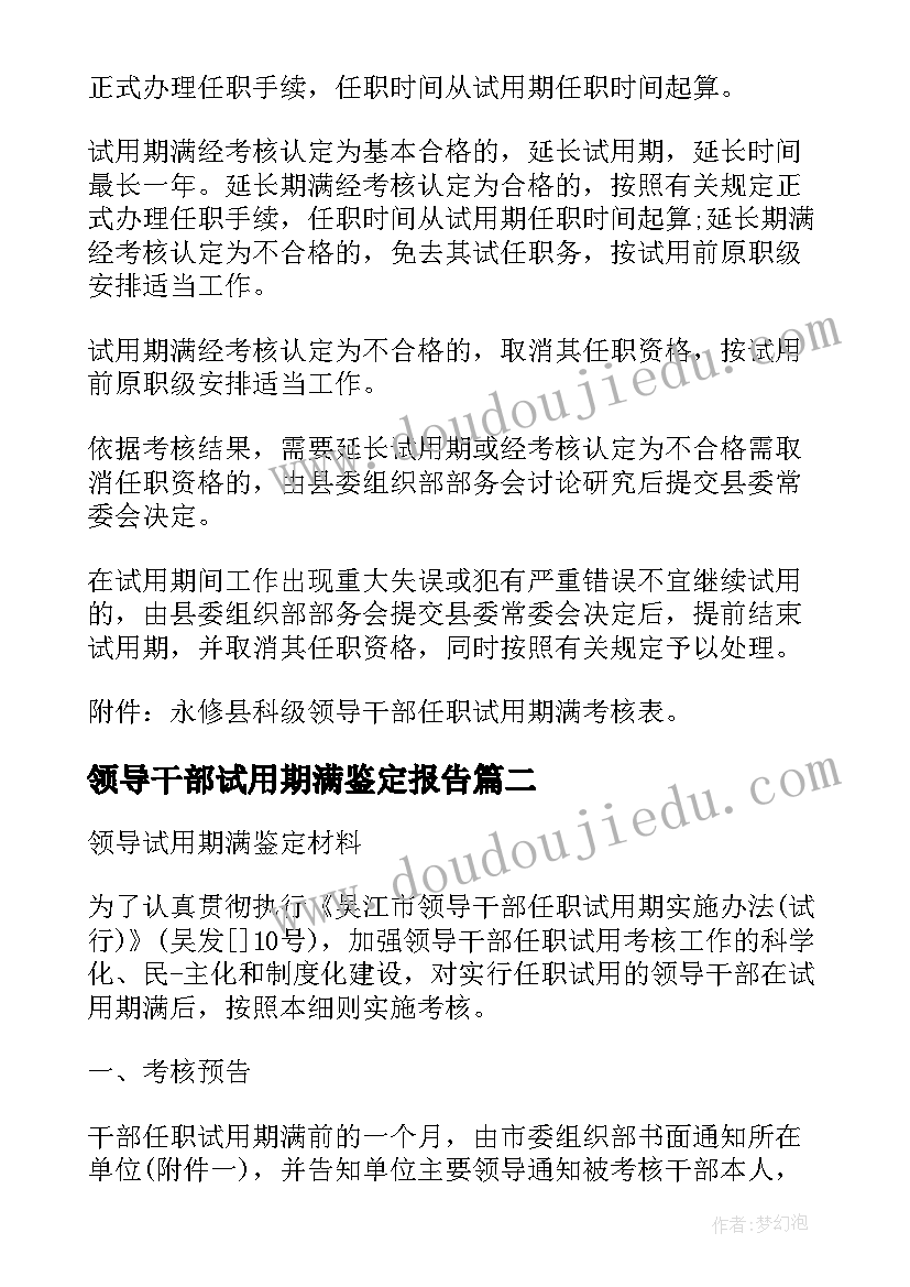 领导干部试用期满鉴定报告 试用期满工作鉴定(模板13篇)