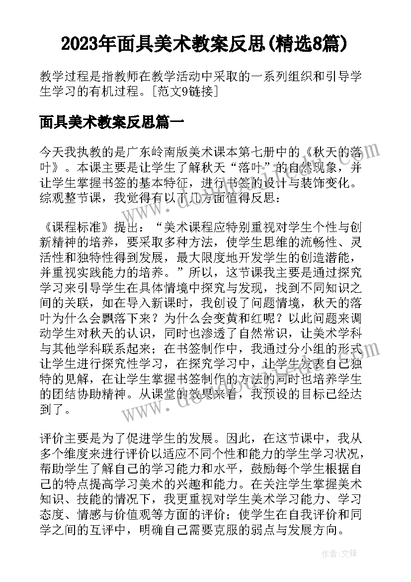 2023年面具美术教案反思(精选8篇)