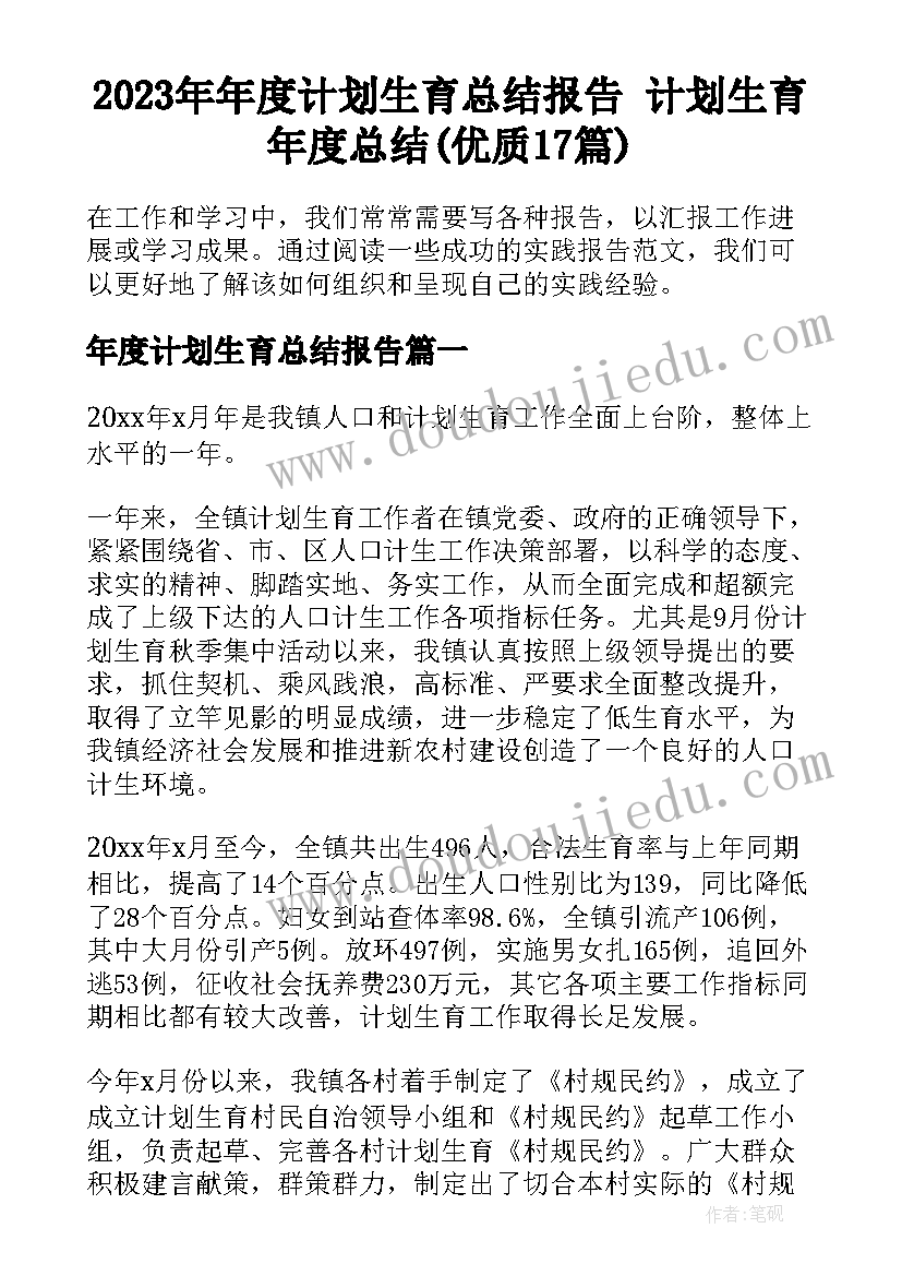 2023年年度计划生育总结报告 计划生育年度总结(优质17篇)