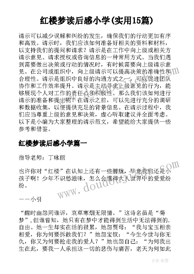 红楼梦读后感小学(实用15篇)