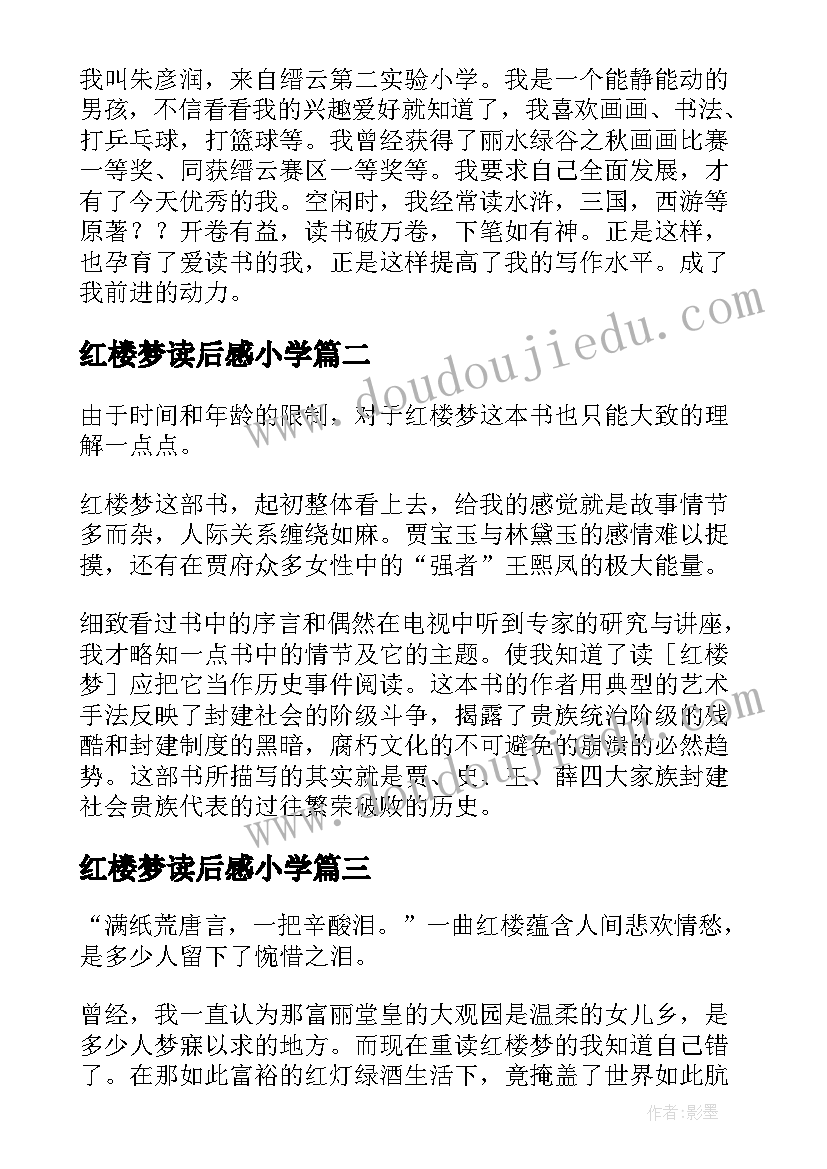 红楼梦读后感小学(实用15篇)