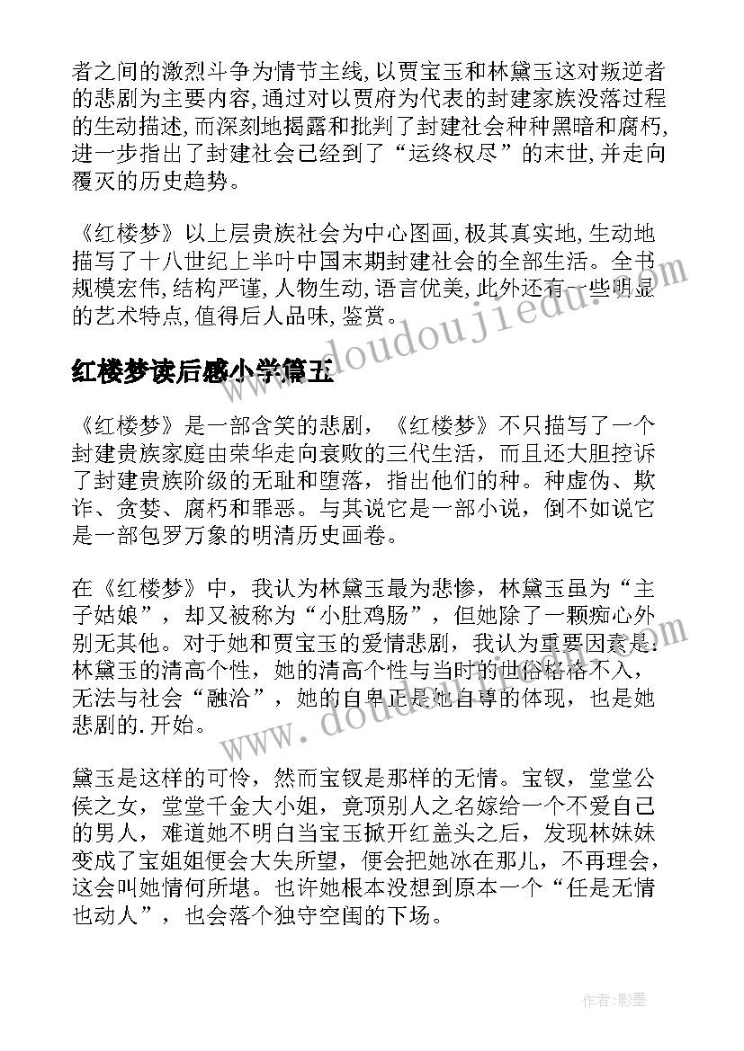 红楼梦读后感小学(实用15篇)