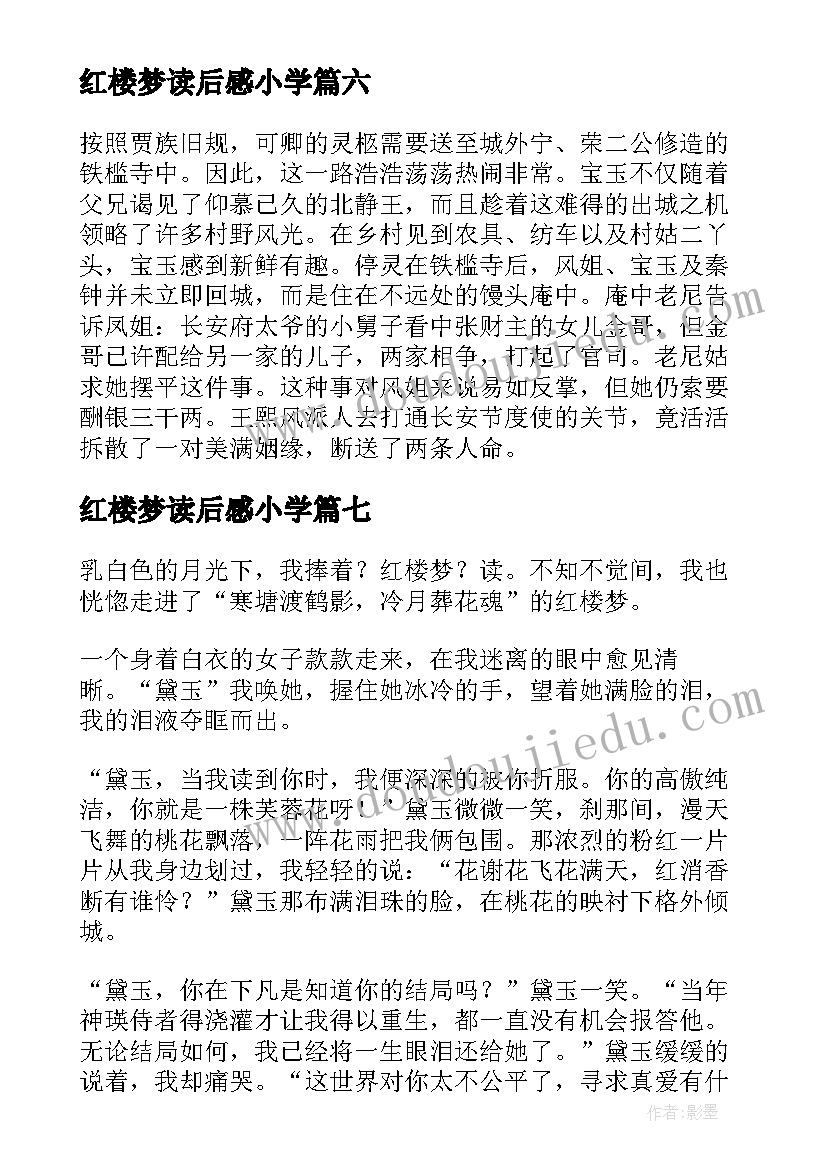 红楼梦读后感小学(实用15篇)