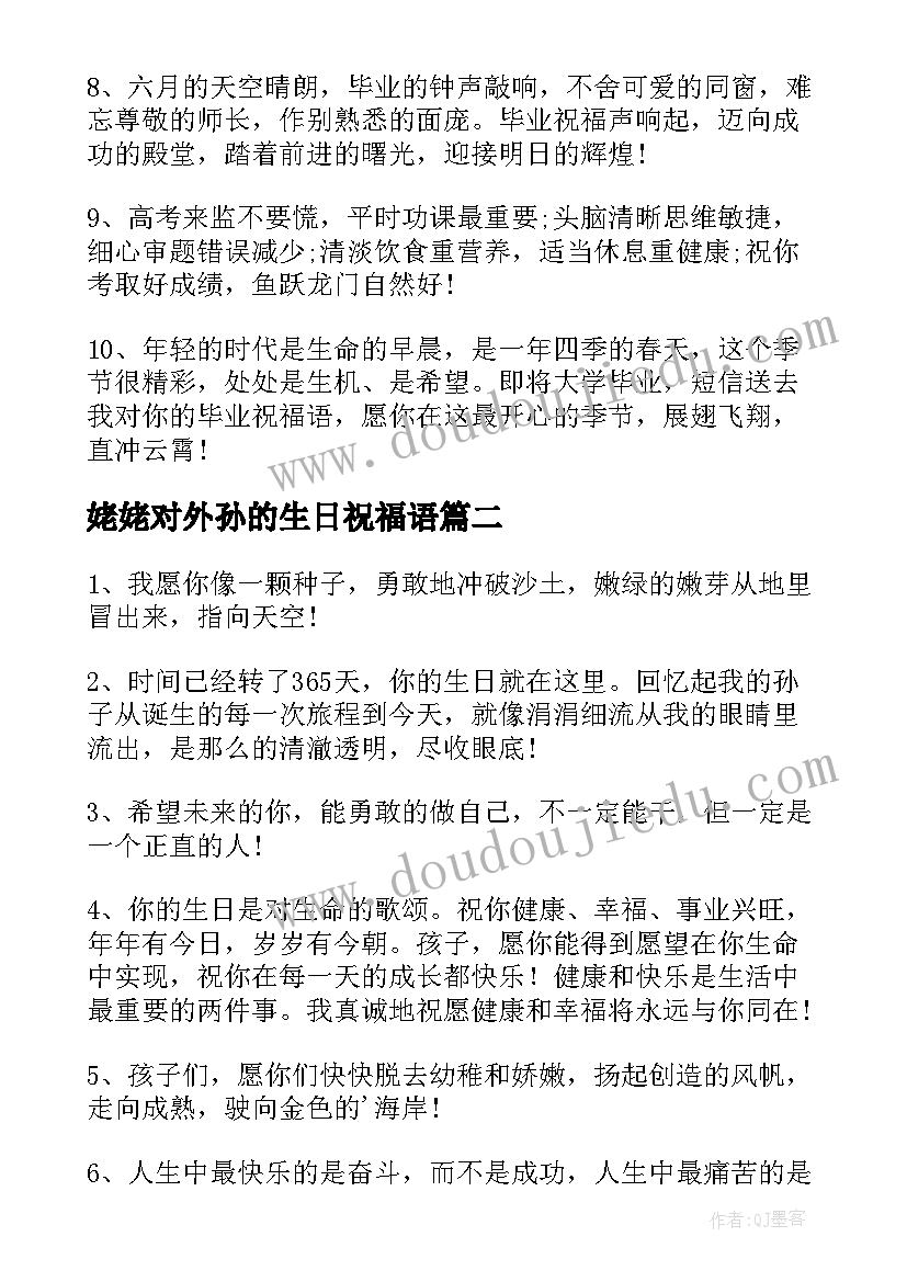 最新姥姥对外孙的生日祝福语(通用8篇)