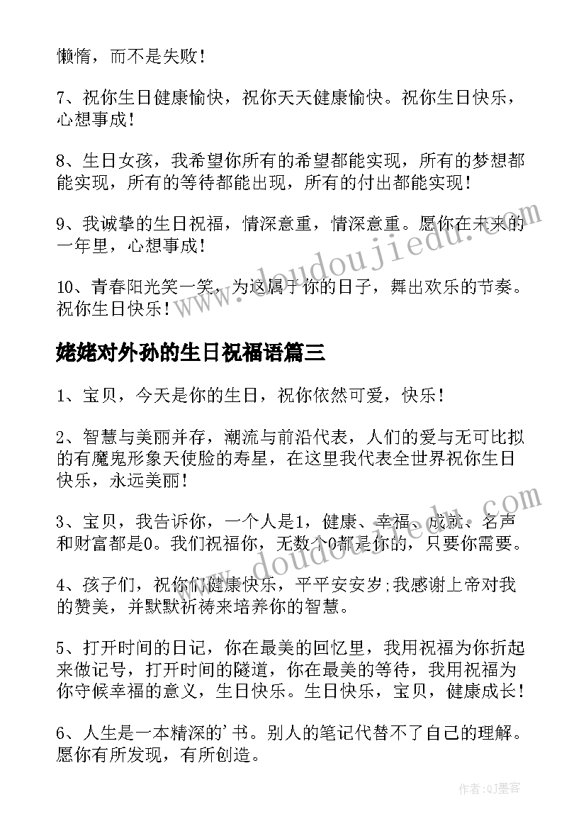 最新姥姥对外孙的生日祝福语(通用8篇)