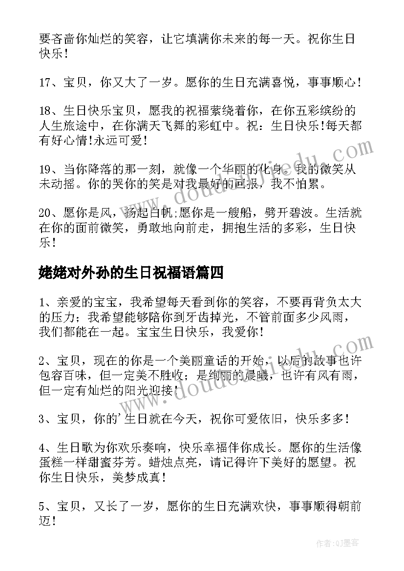 最新姥姥对外孙的生日祝福语(通用8篇)