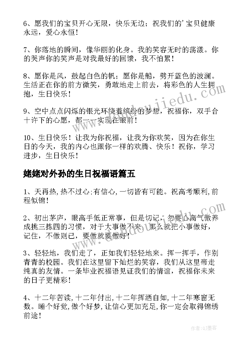 最新姥姥对外孙的生日祝福语(通用8篇)