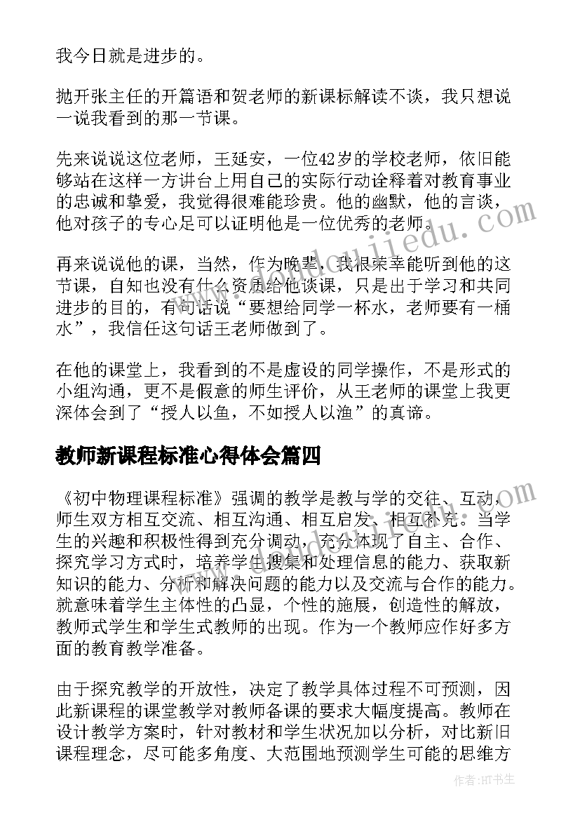 最新教师新课程标准心得体会(优质17篇)