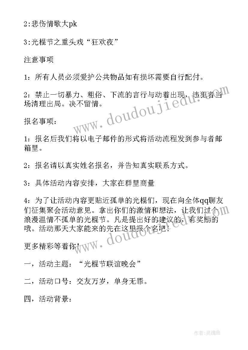 最新大学生光棍节联谊活动方案(模板13篇)