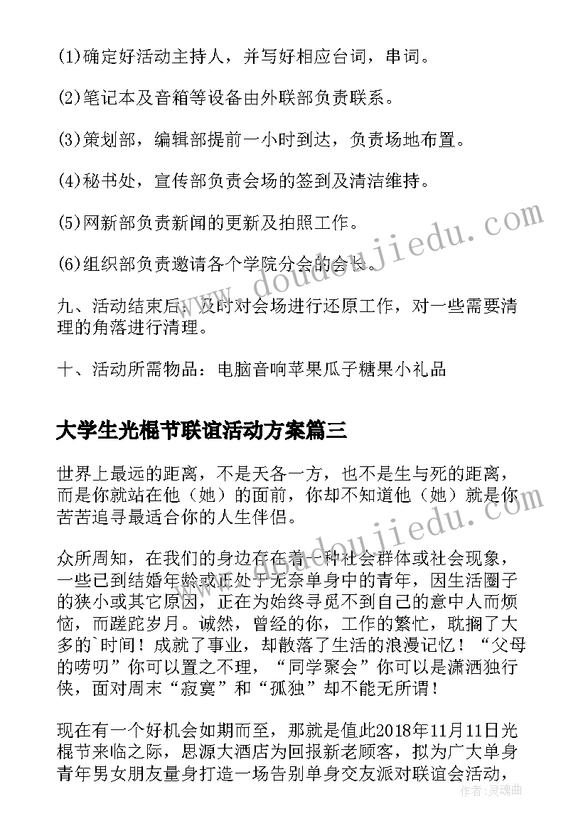 最新大学生光棍节联谊活动方案(模板13篇)