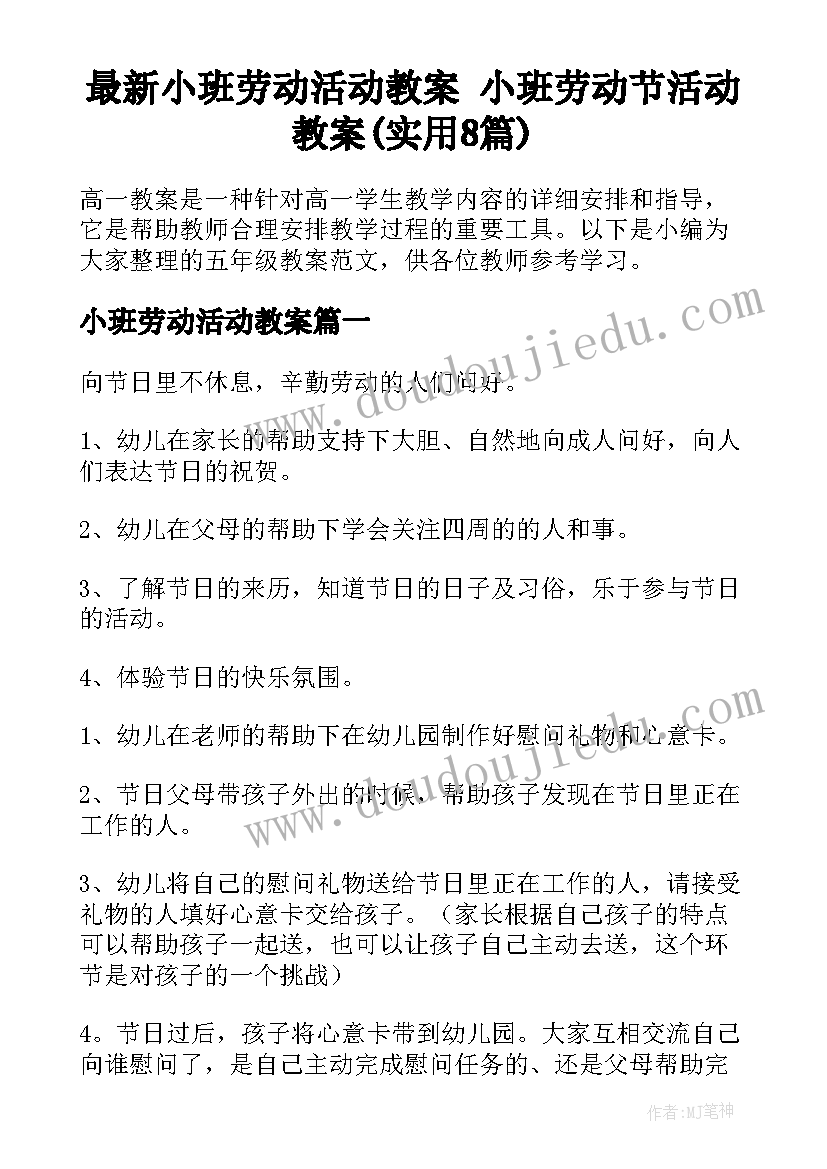 最新小班劳动活动教案 小班劳动节活动教案(实用8篇)