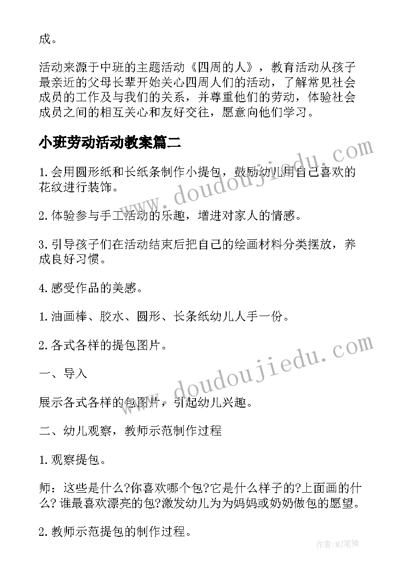 最新小班劳动活动教案 小班劳动节活动教案(实用8篇)