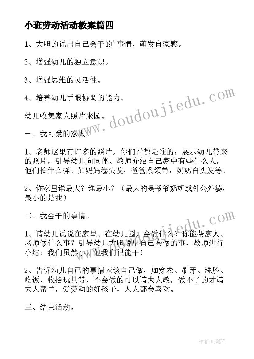 最新小班劳动活动教案 小班劳动节活动教案(实用8篇)