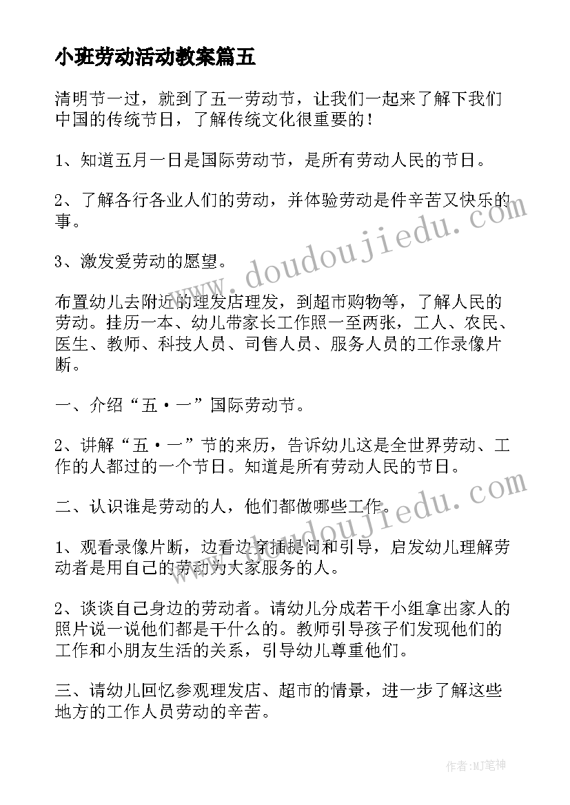 最新小班劳动活动教案 小班劳动节活动教案(实用8篇)