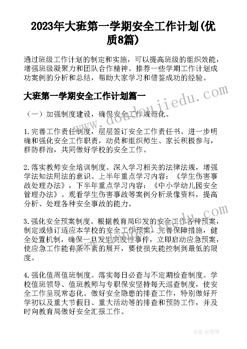 2023年大班第一学期安全工作计划(优质8篇)