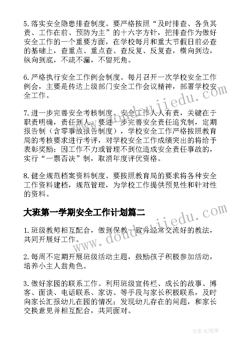 2023年大班第一学期安全工作计划(优质8篇)