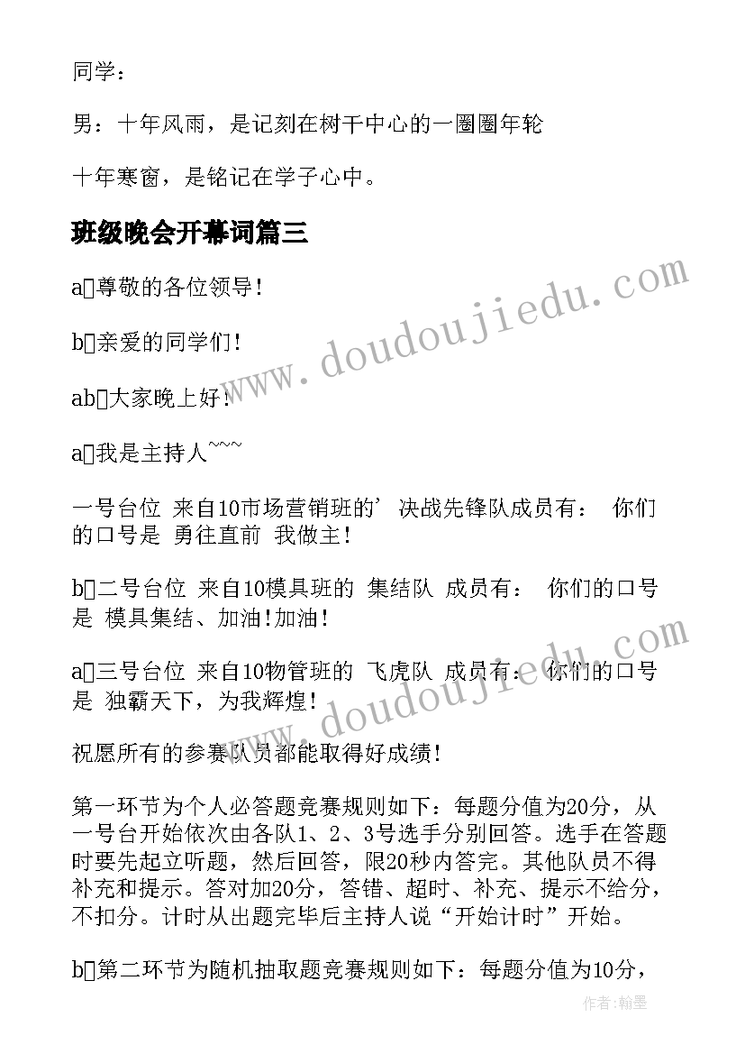 2023年班级晚会开幕词 班级晚会活动开幕词主持词班级晚会开幕词(精选8篇)