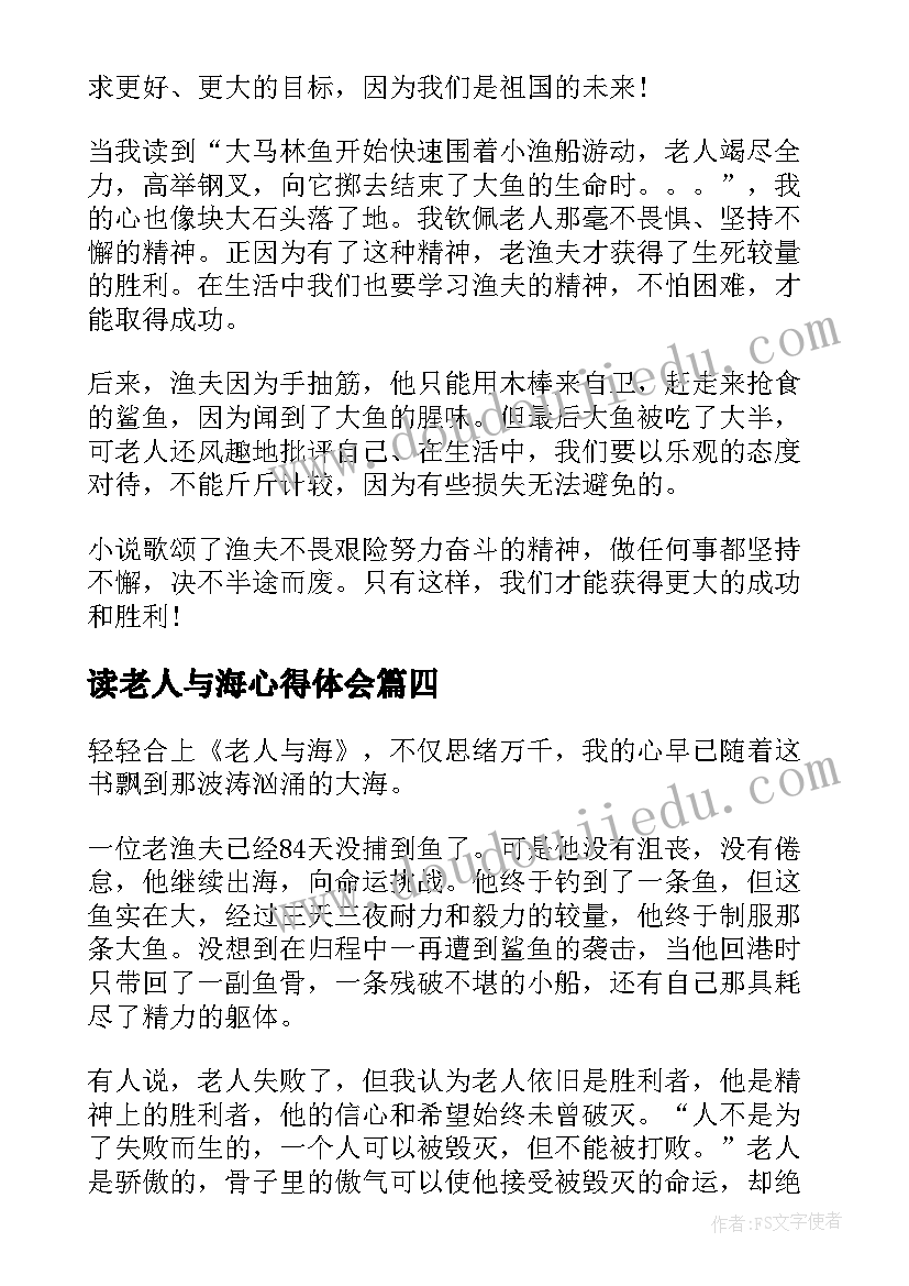 读老人与海心得体会 名著老人与海每日阅读心得(优秀9篇)