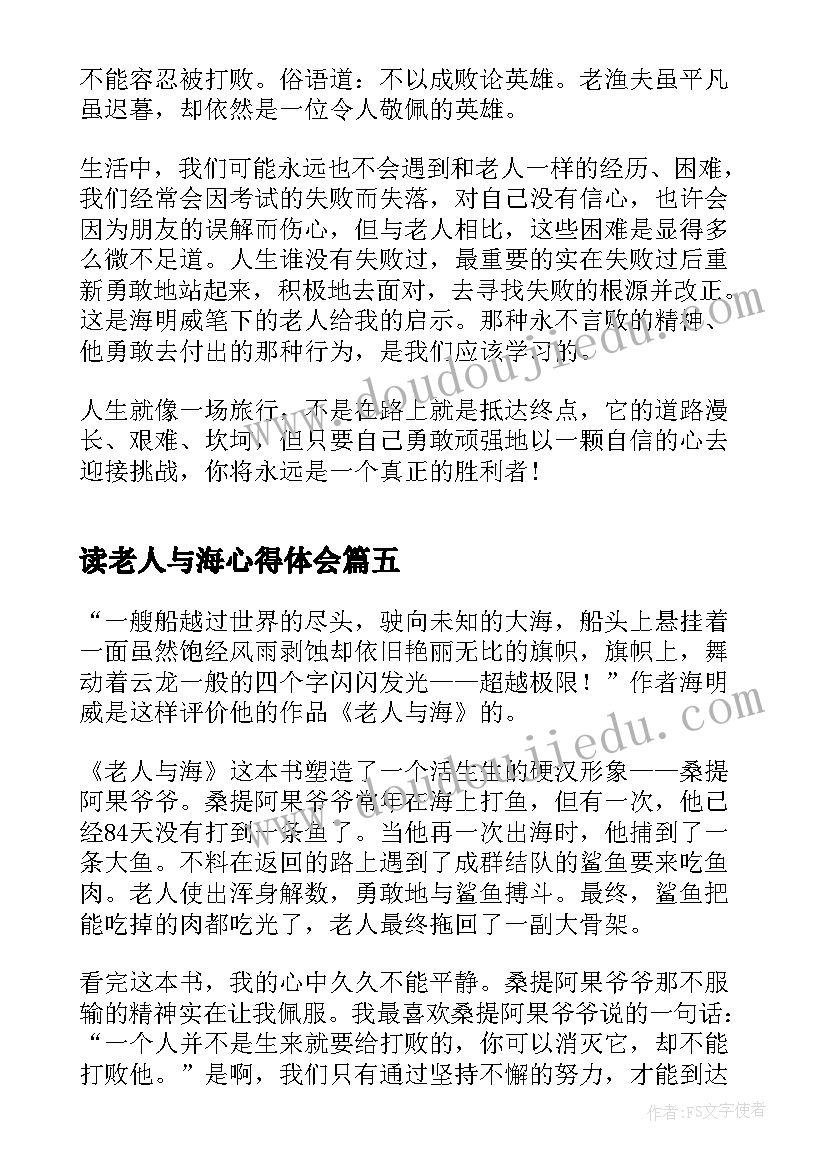 读老人与海心得体会 名著老人与海每日阅读心得(优秀9篇)