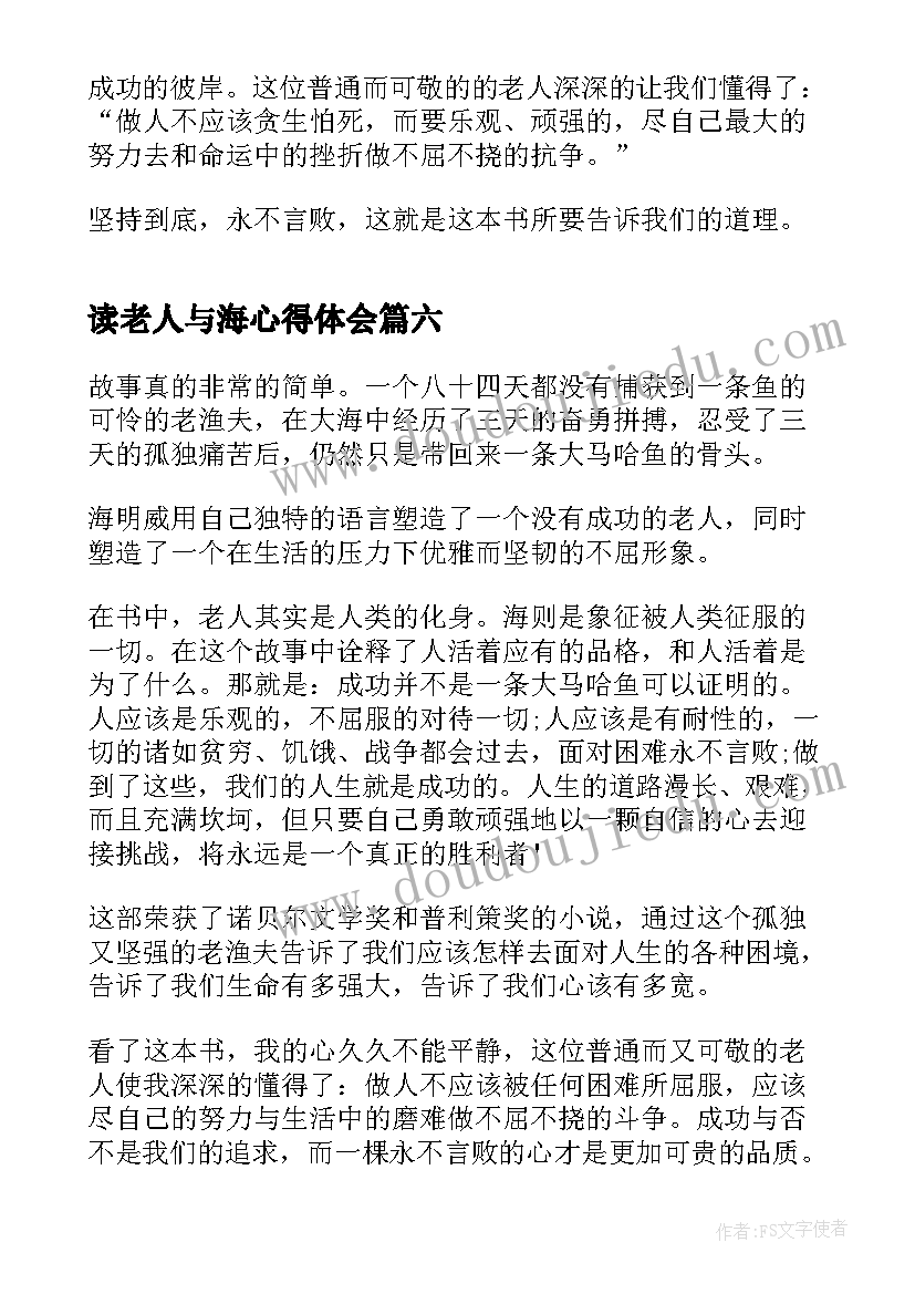 读老人与海心得体会 名著老人与海每日阅读心得(优秀9篇)