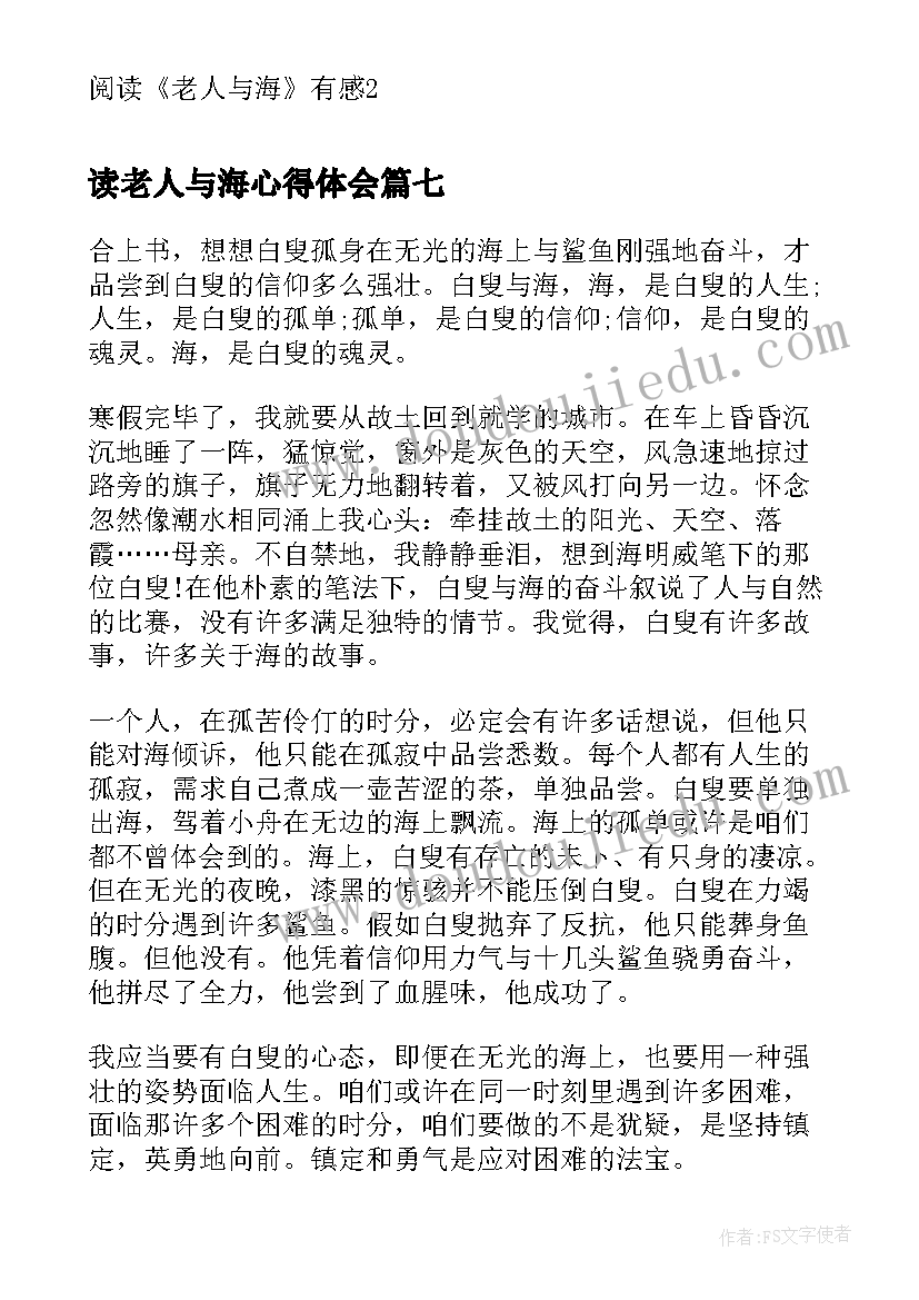 读老人与海心得体会 名著老人与海每日阅读心得(优秀9篇)