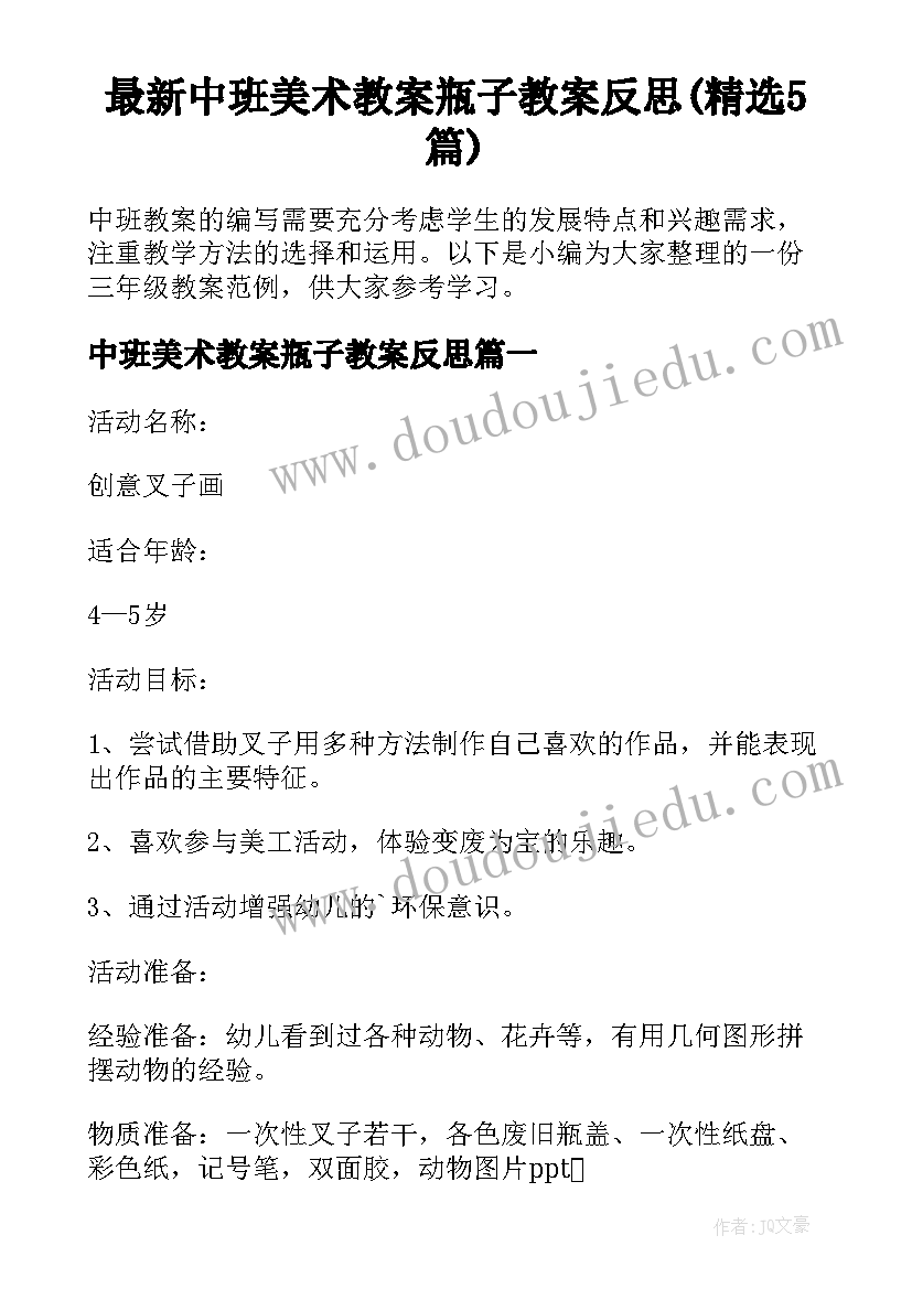 最新中班美术教案瓶子教案反思(精选5篇)