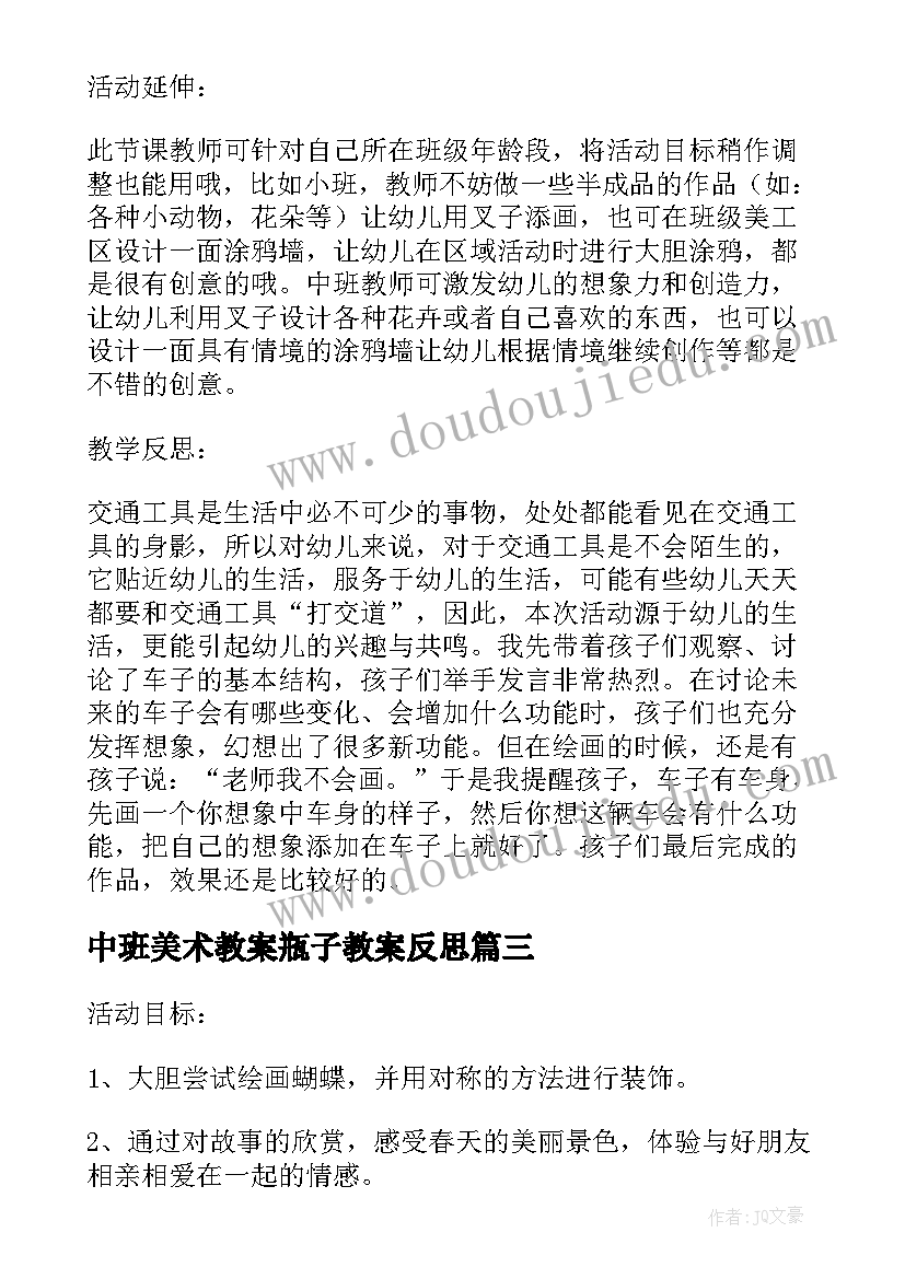 最新中班美术教案瓶子教案反思(精选5篇)