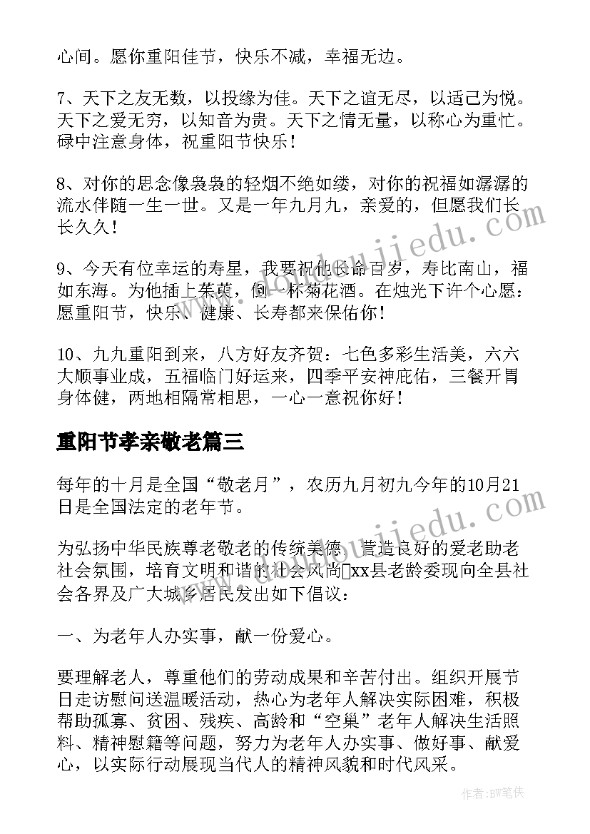 重阳节孝亲敬老 重阳节孝亲敬老重阳节孝亲敬老手抄报内容(汇总8篇)