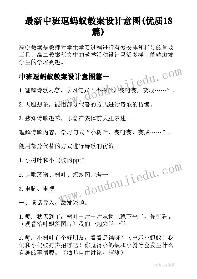 最新中班逗蚂蚁教案设计意图(优质18篇)