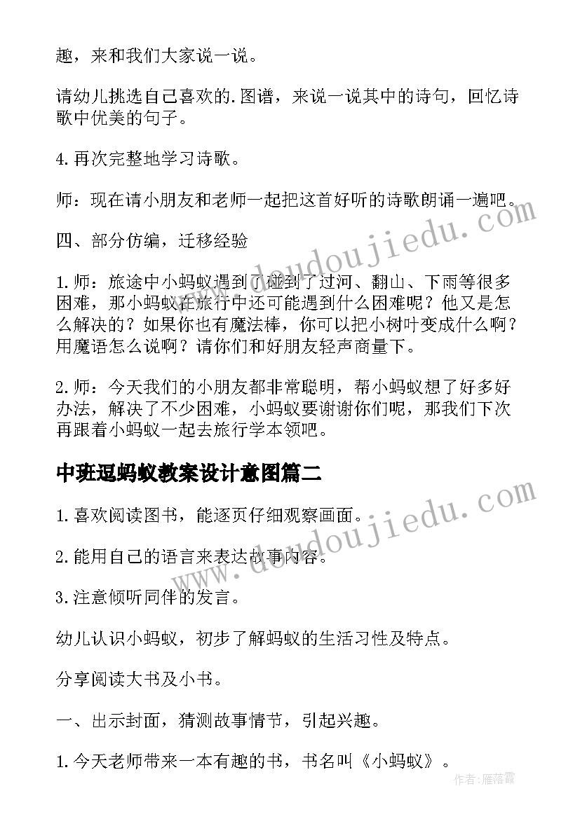 最新中班逗蚂蚁教案设计意图(优质18篇)