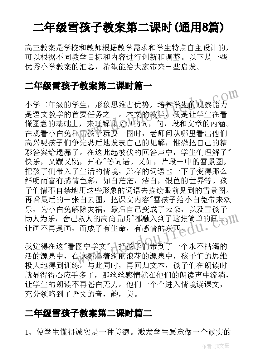 二年级雪孩子教案第二课时(通用8篇)