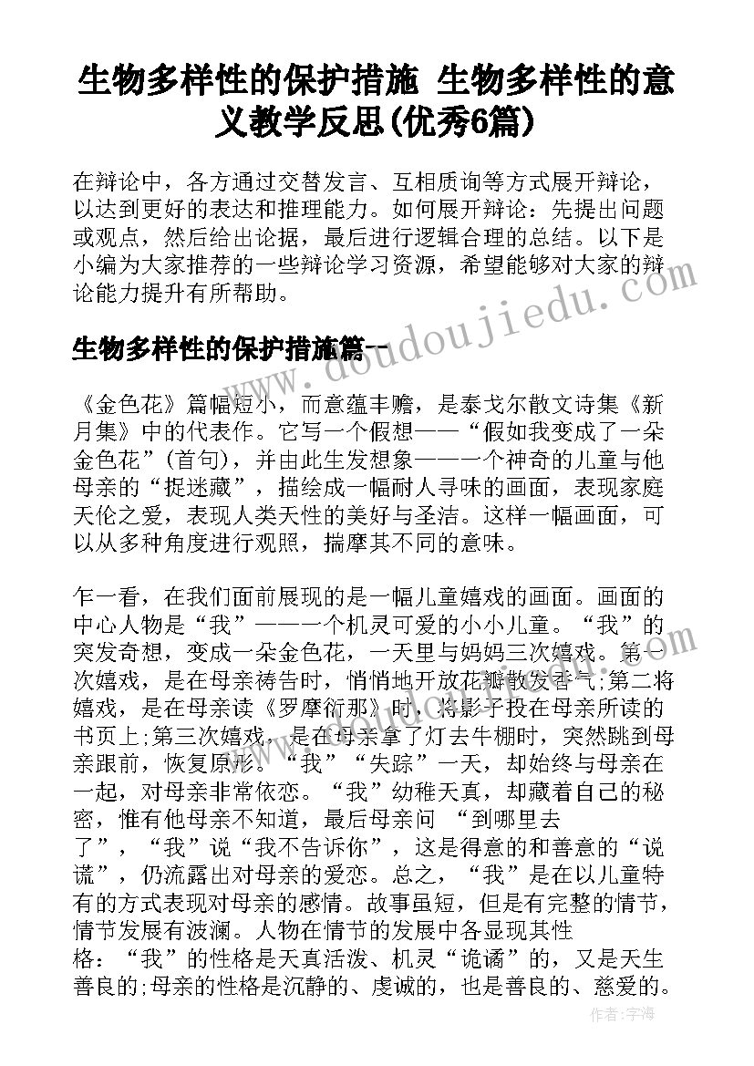 生物多样性的保护措施 生物多样性的意义教学反思(优秀6篇)