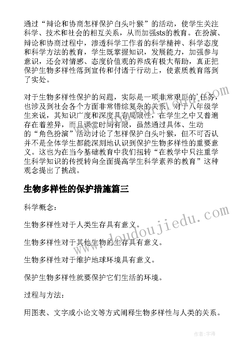 生物多样性的保护措施 生物多样性的意义教学反思(优秀6篇)