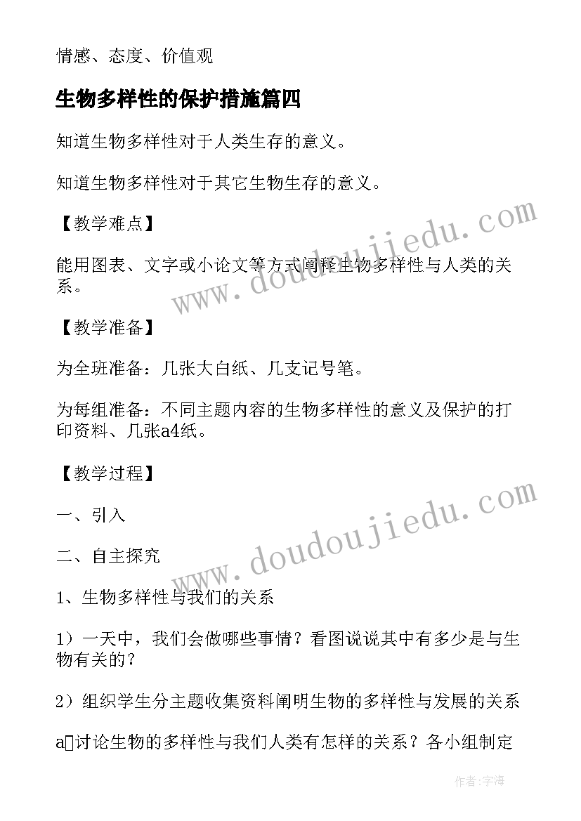 生物多样性的保护措施 生物多样性的意义教学反思(优秀6篇)