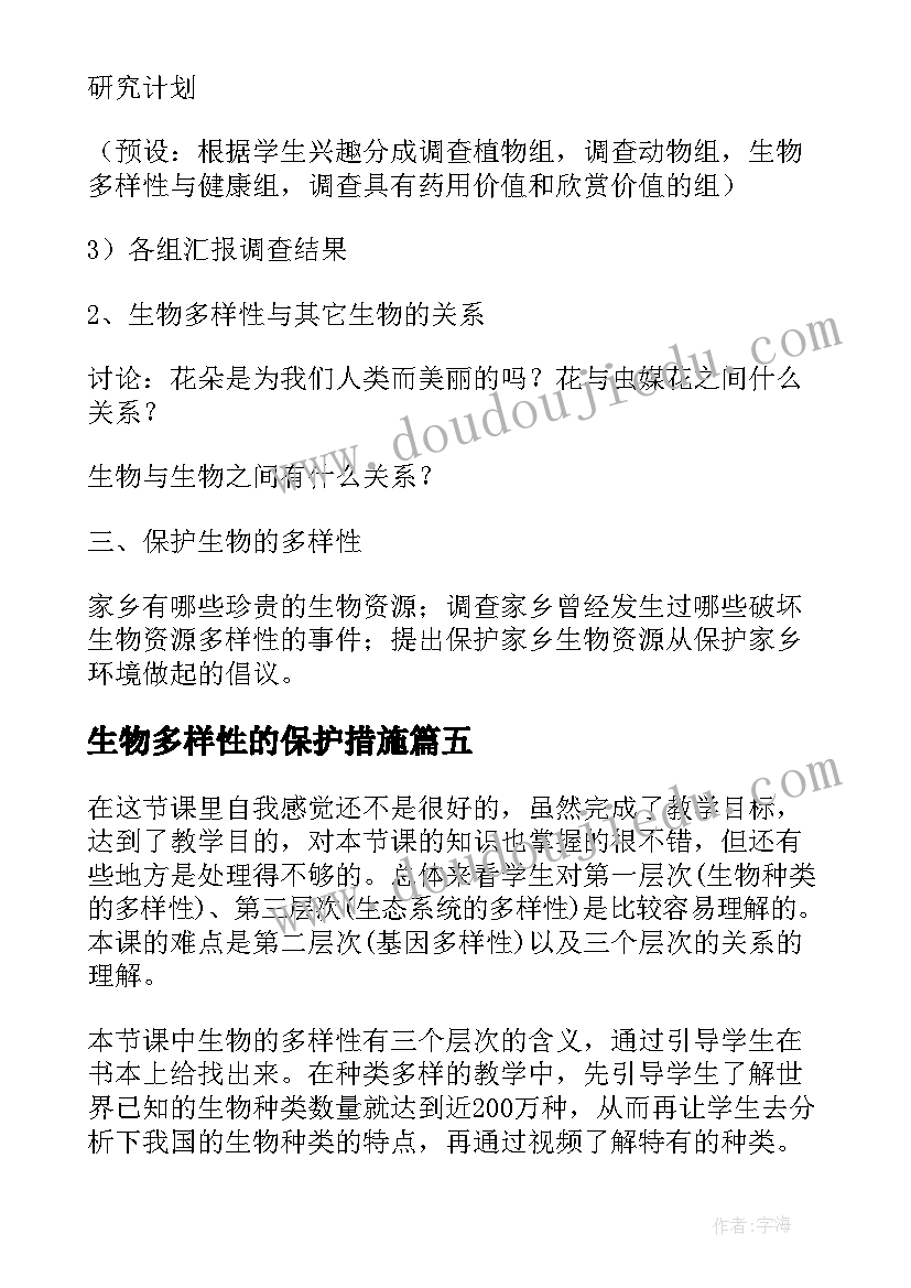 生物多样性的保护措施 生物多样性的意义教学反思(优秀6篇)