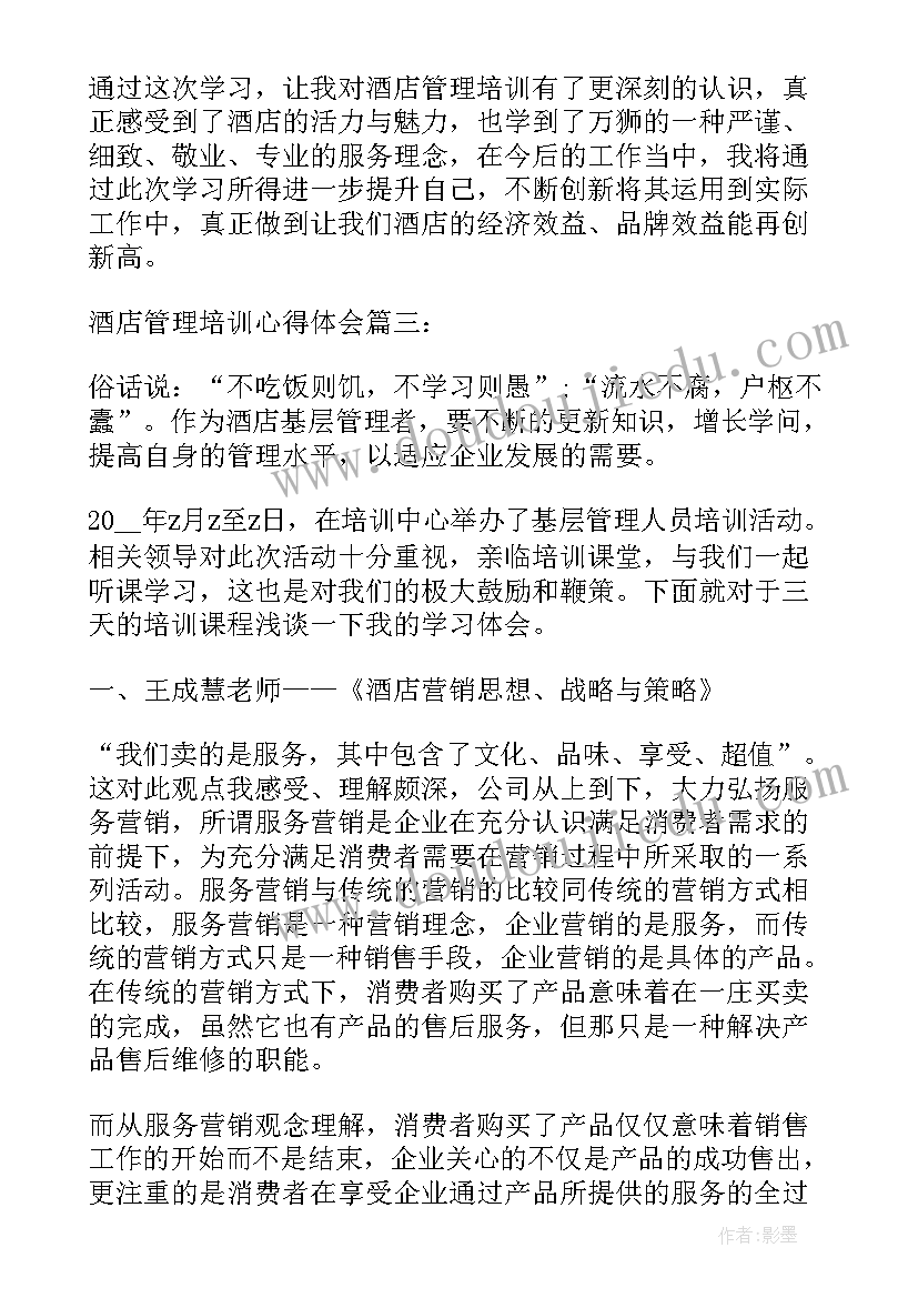 酒店管理人员培训心得体会(精选8篇)