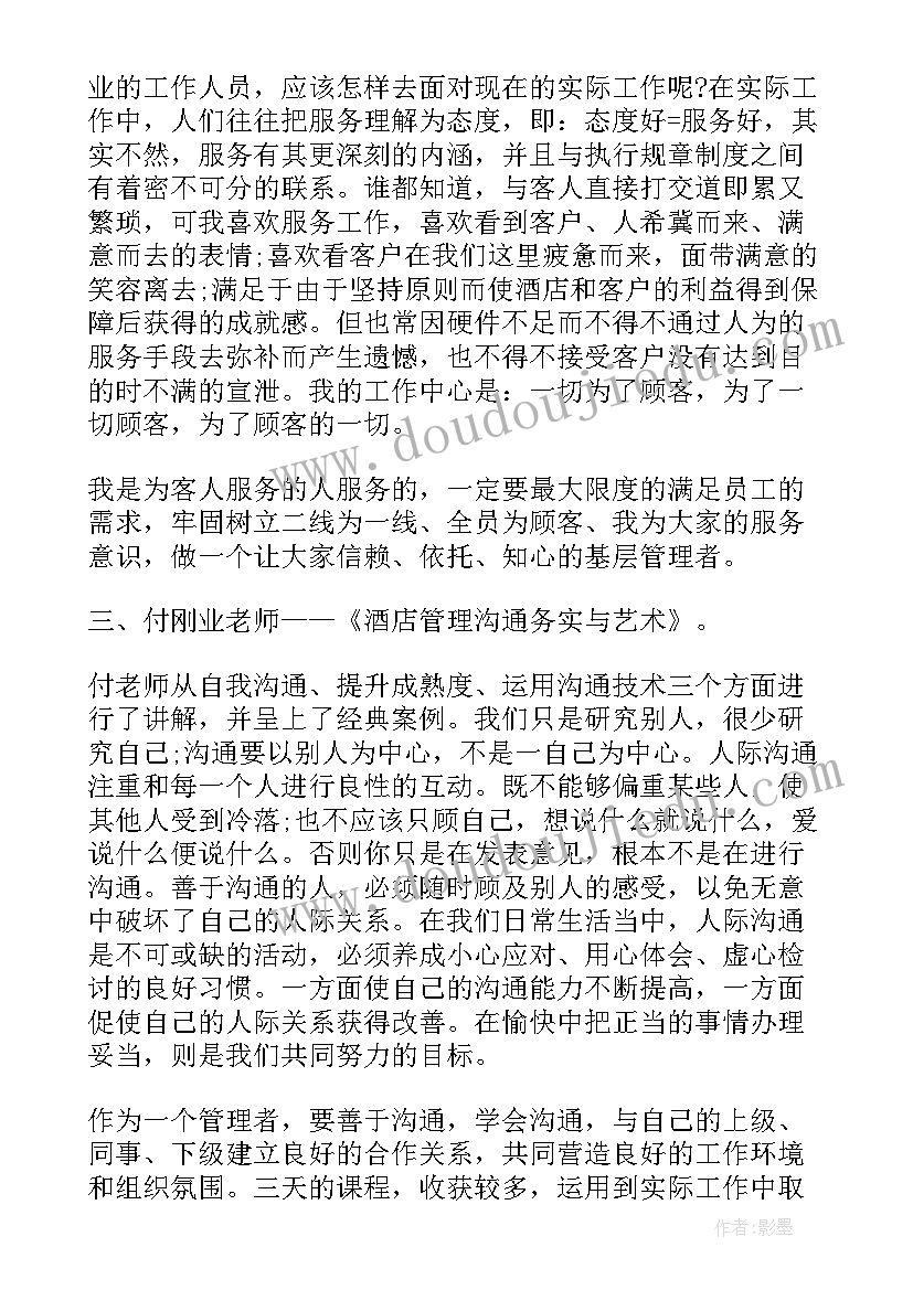 酒店管理人员培训心得体会(精选8篇)