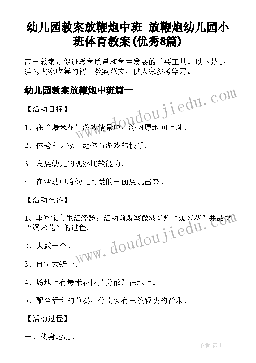 幼儿园教案放鞭炮中班 放鞭炮幼儿园小班体育教案(优秀8篇)