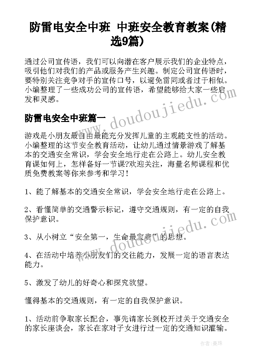 防雷电安全中班 中班安全教育教案(精选9篇)