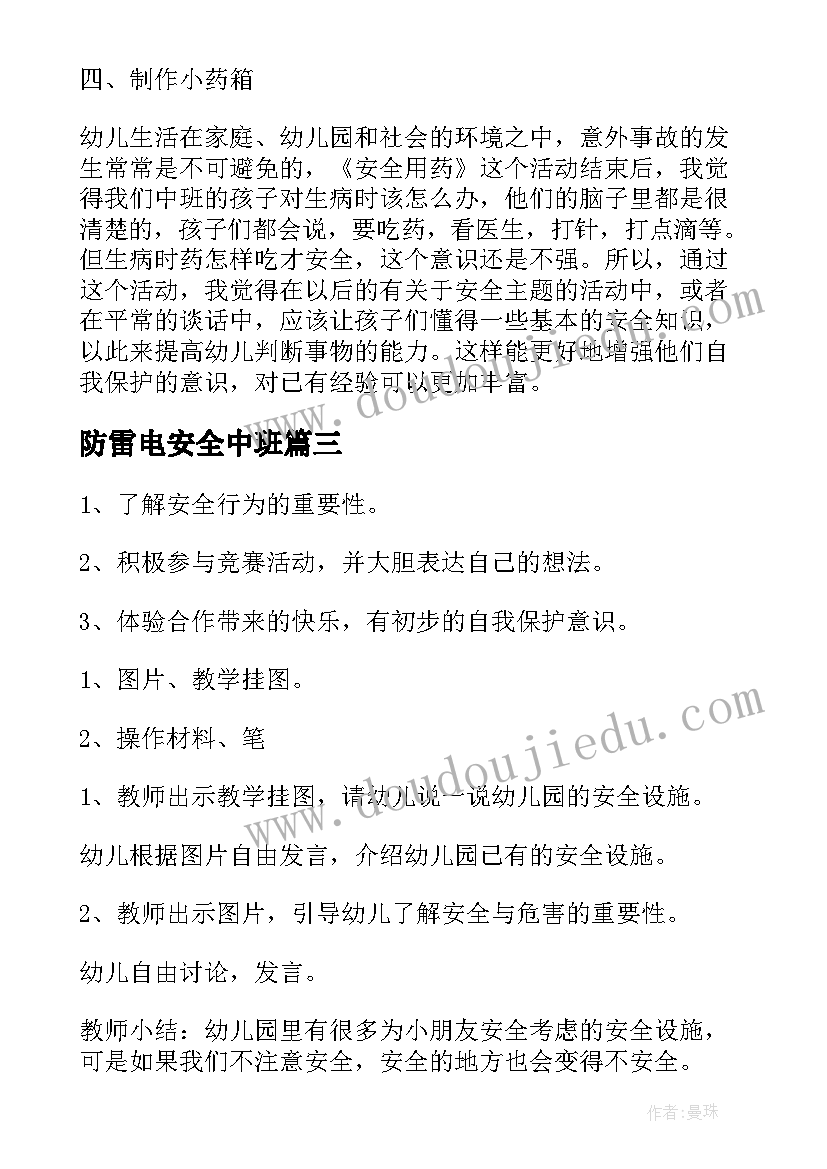 防雷电安全中班 中班安全教育教案(精选9篇)