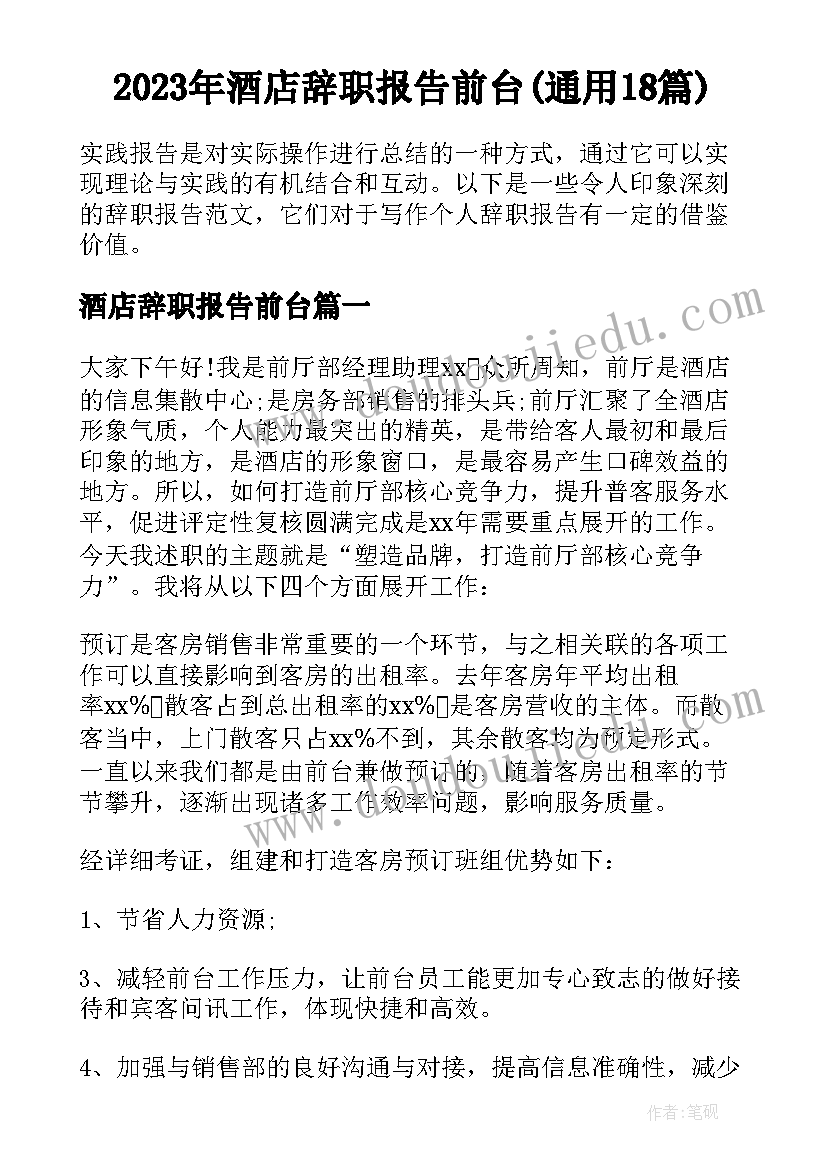 2023年酒店辞职报告前台(通用18篇)