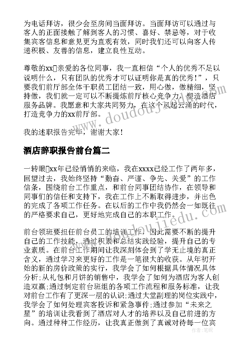 2023年酒店辞职报告前台(通用18篇)