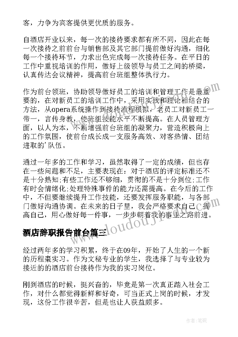 2023年酒店辞职报告前台(通用18篇)