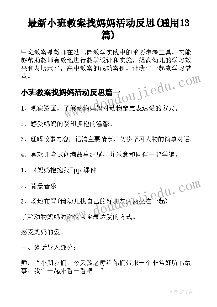 最新小班教案找妈妈活动反思(通用13篇)