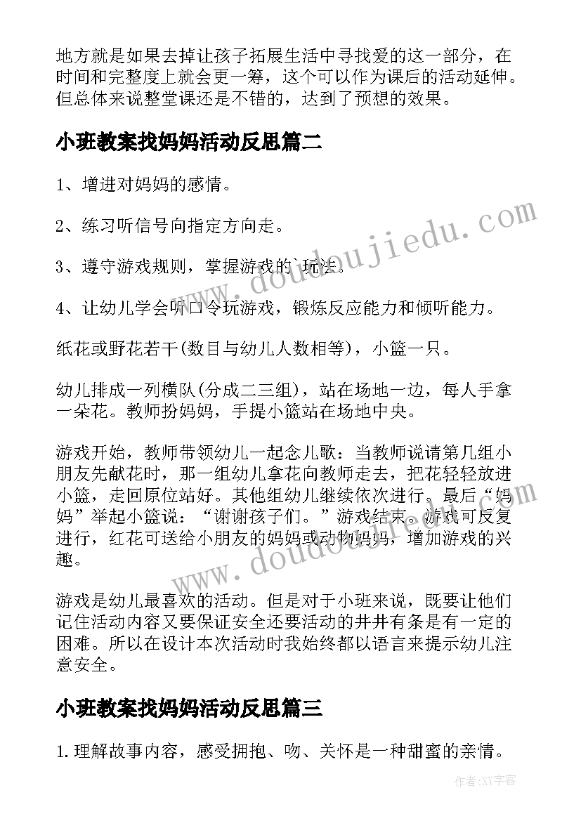 最新小班教案找妈妈活动反思(通用13篇)