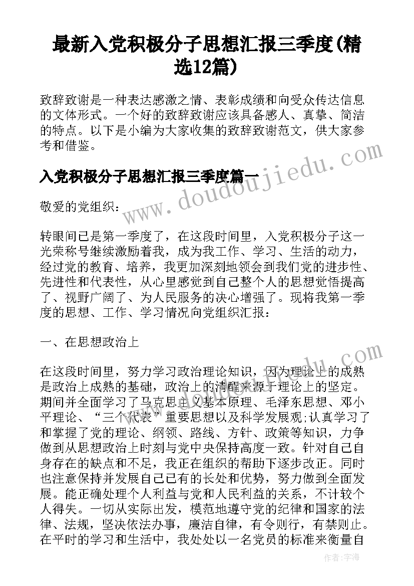 最新入党积极分子思想汇报三季度(精选12篇)