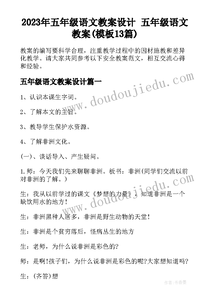 2023年五年级语文教案设计 五年级语文教案(模板13篇)