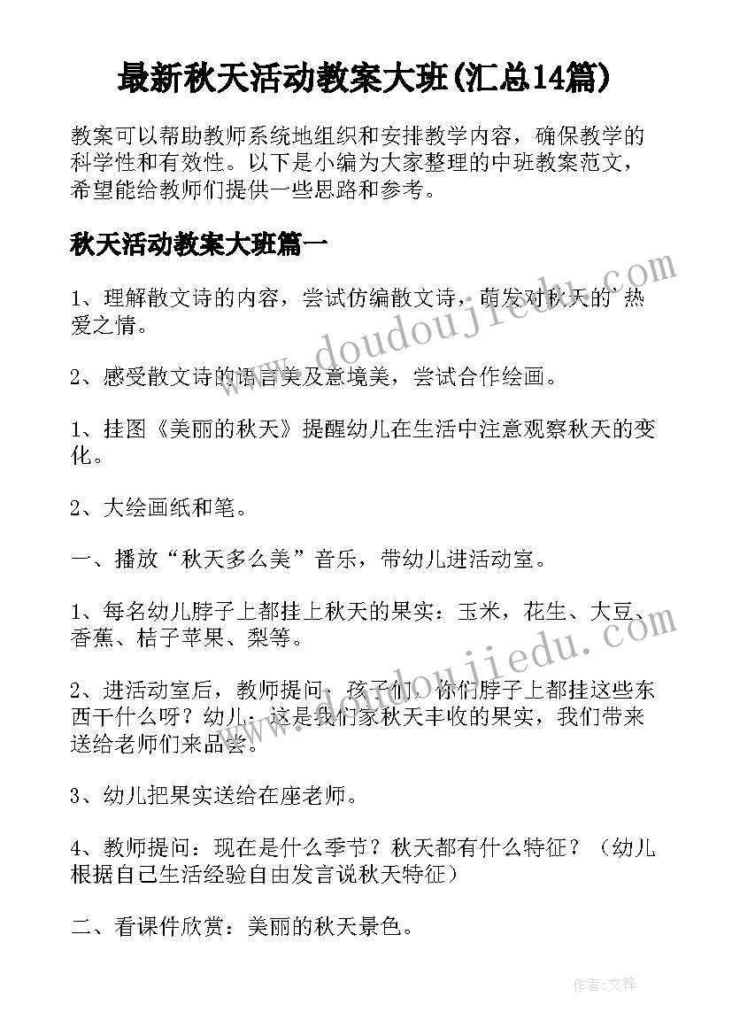 最新秋天活动教案大班(汇总14篇)