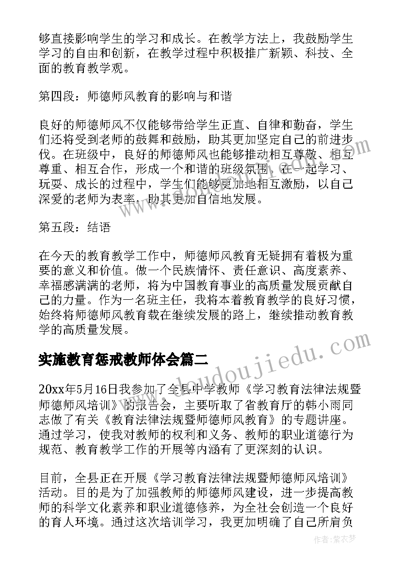 实施教育惩戒教师体会(模板9篇)