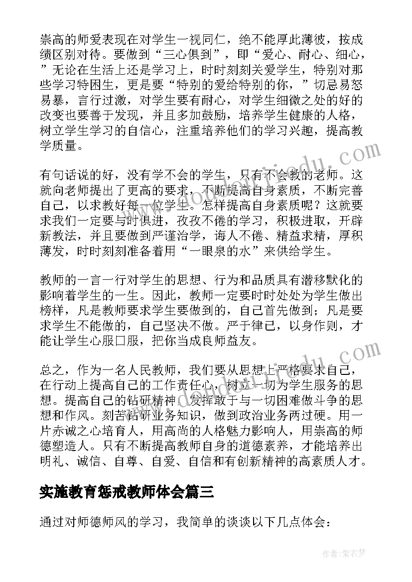 实施教育惩戒教师体会(模板9篇)